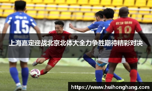 上海嘉定迎战北京北体大全力争胜期待精彩对决
