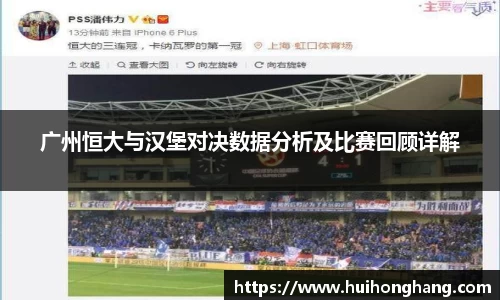 广州恒大与汉堡对决数据分析及比赛回顾详解
