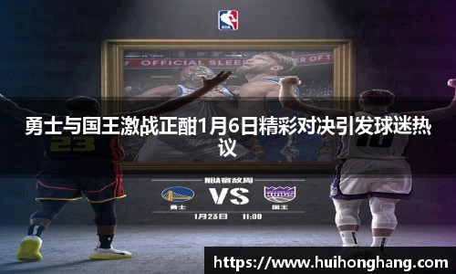 勇士与国王激战正酣1月6日精彩对决引发球迷热议