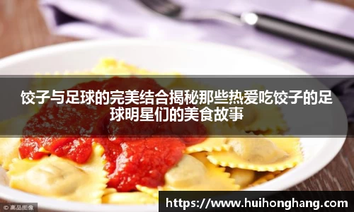饺子与足球的完美结合揭秘那些热爱吃饺子的足球明星们的美食故事