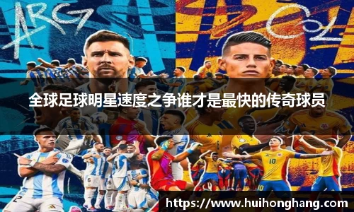全球足球明星速度之争谁才是最快的传奇球员
