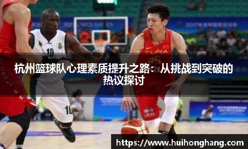 杭州篮球队心理素质提升之路：从挑战到突破的热议探讨