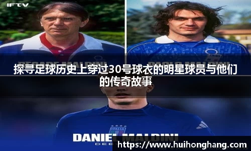 探寻足球历史上穿过30号球衣的明星球员与他们的传奇故事