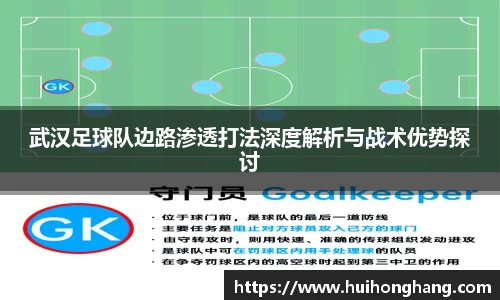 武汉足球队边路渗透打法深度解析与战术优势探讨