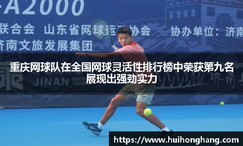 重庆网球队在全国网球灵活性排行榜中荣获第九名展现出强劲实力