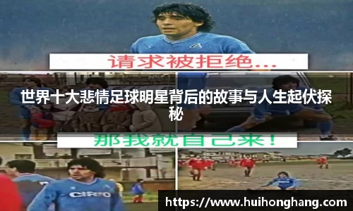 世界十大悲情足球明星背后的故事与人生起伏探秘