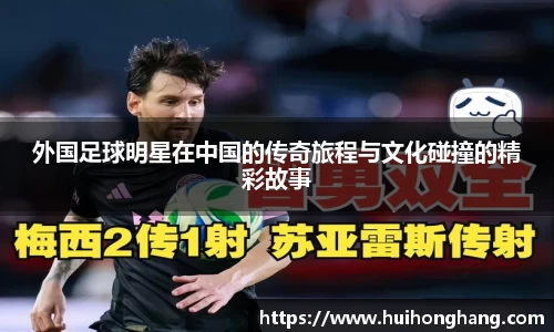 外国足球明星在中国的传奇旅程与文化碰撞的精彩故事