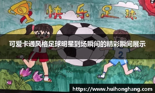可爱卡通风格足球明星到场瞬间的精彩瞬间展示